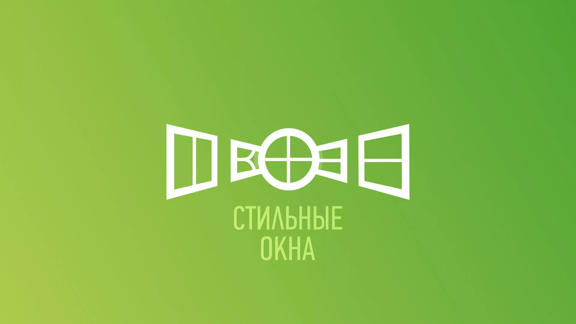 Разработка сайта по продаже пластиковых окон «Стильные окна» в Жуковском